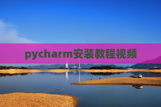 pycharm安装教程视频