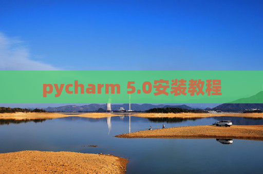 pycharm 5.0安装教程